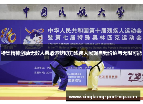 特奥精神激励无数人勇敢追梦助力残疾人展现自我价值与无限可能