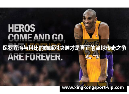 保罗乔治与科比的巅峰对决谁才是真正的篮球传奇之争