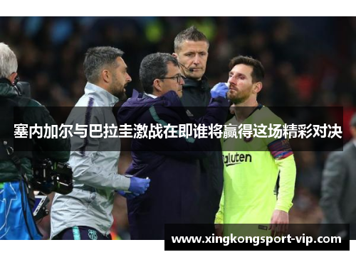 塞内加尔与巴拉圭激战在即谁将赢得这场精彩对决