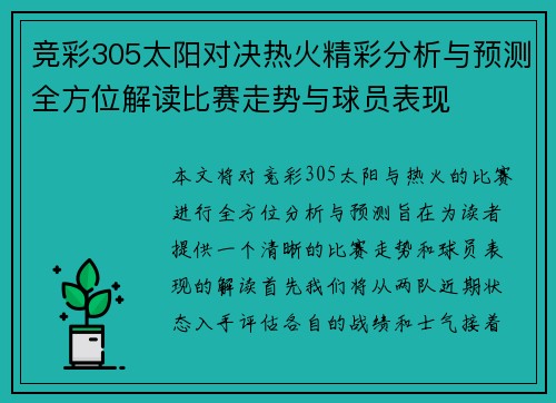 竞彩305太阳对决热火精彩分析与预测全方位解读比赛走势与球员表现